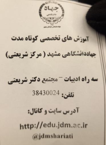 عکس مرکز آموزش های تخصصی کوتاه مدت جهاد دانشگاهی (مرکز شریعتی)