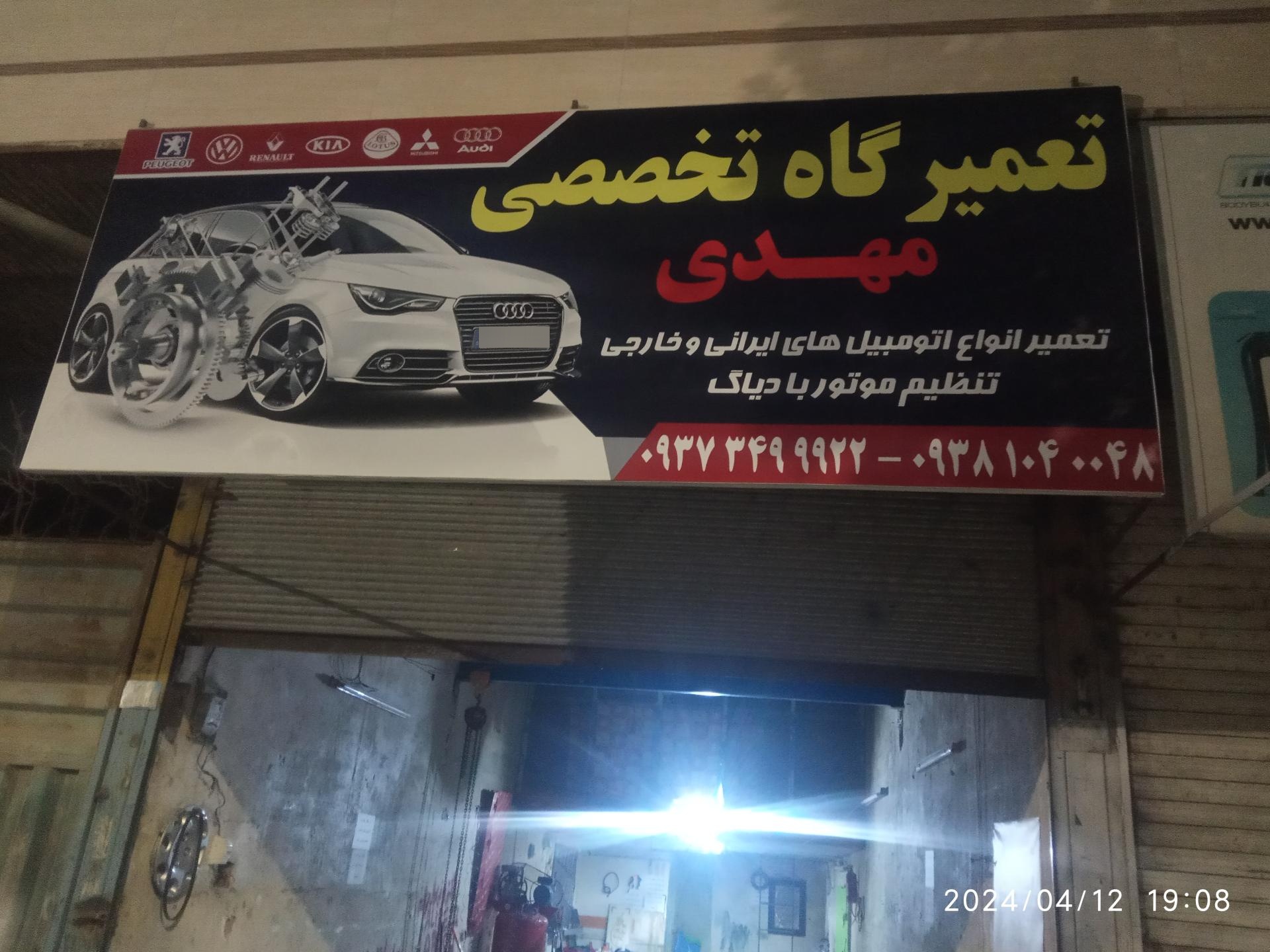 عکس تعمیرگاه تخصصی مهدی