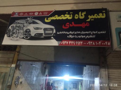 عکس تعمیرگاه تخصصی مهدی