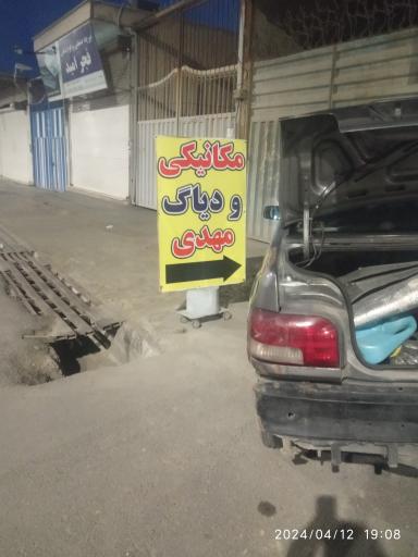 عکس تعمیرگاه تخصصی مهدی