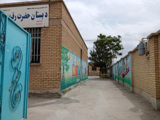 عکس دبستان حضرت رقیه