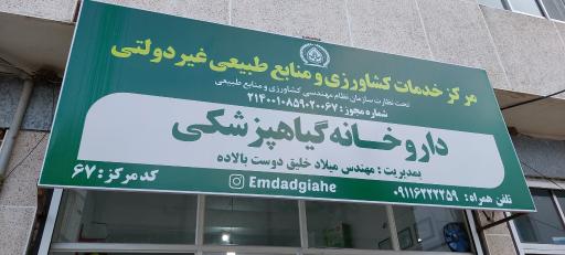 عکس داروخانه گیاهپزشکی مهندس خلیق دوست
