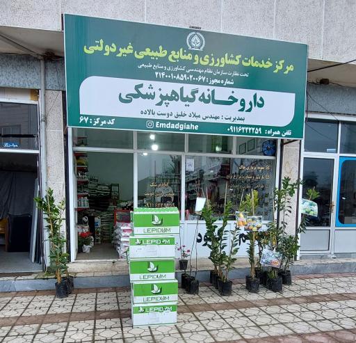 عکس داروخانه گیاهپزشکی مهندس خلیق دوست