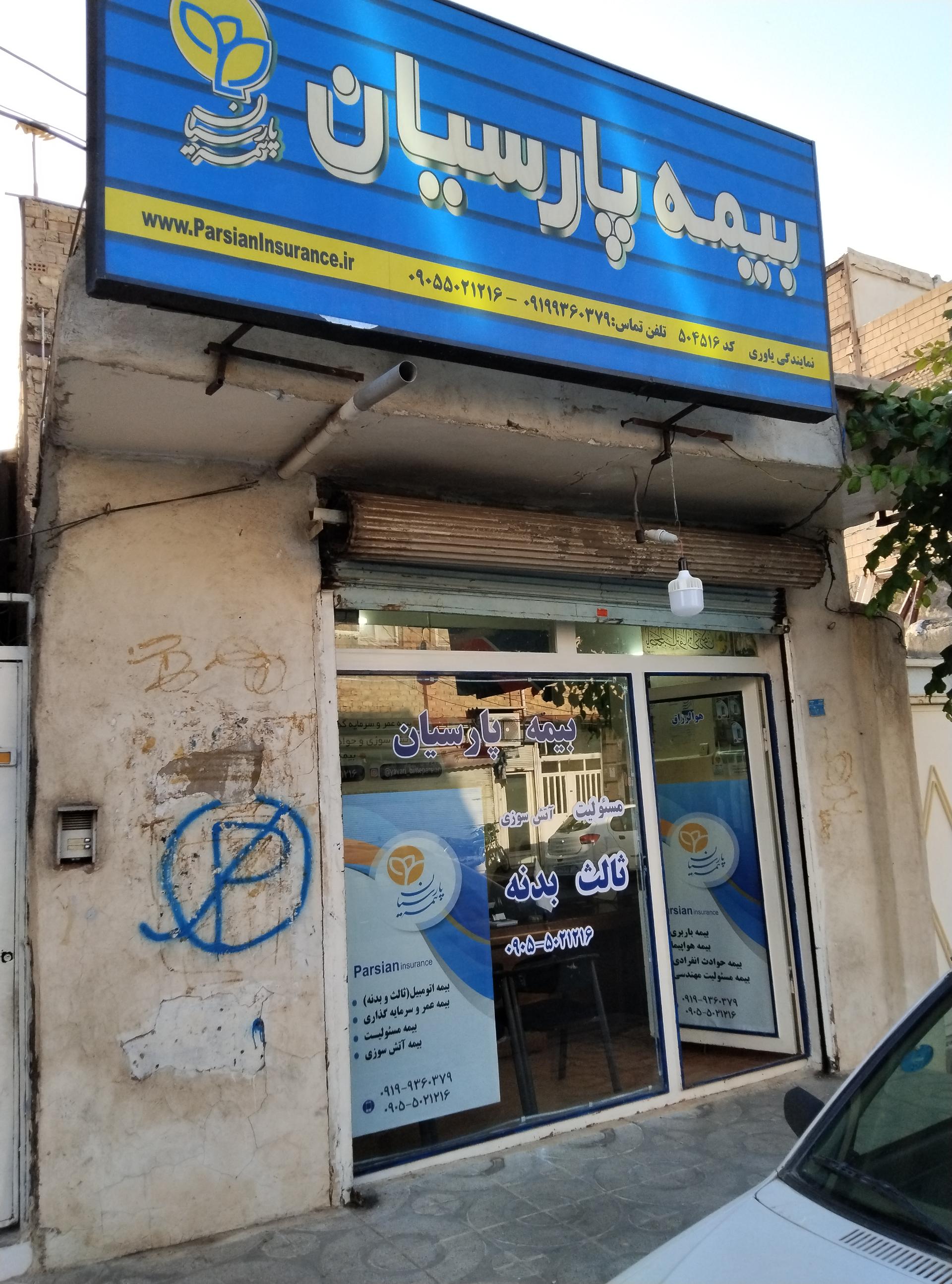 عکس بیمه پارسیان نمایندگی یاوری