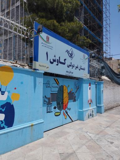 عکس دبستان غیردولتی کاوش
