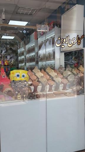 عکس گالری لاوین