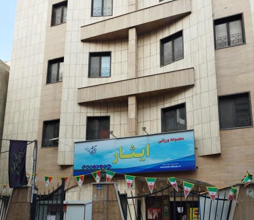 عکس مجموعه ورزشی ایثار 