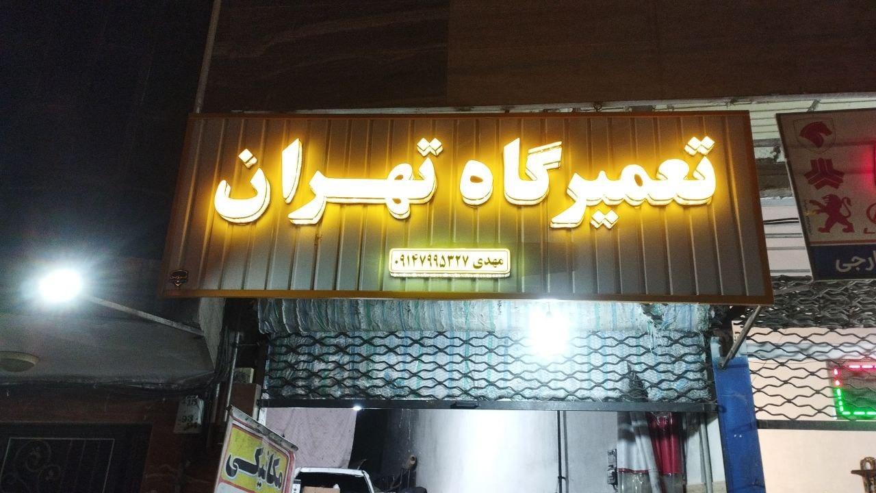 عکس تعمیرگاه تخصصی تهران 