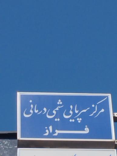 شیمی درمانی فراز