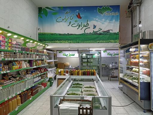 عکس فروشگاه سبزینه لوکس