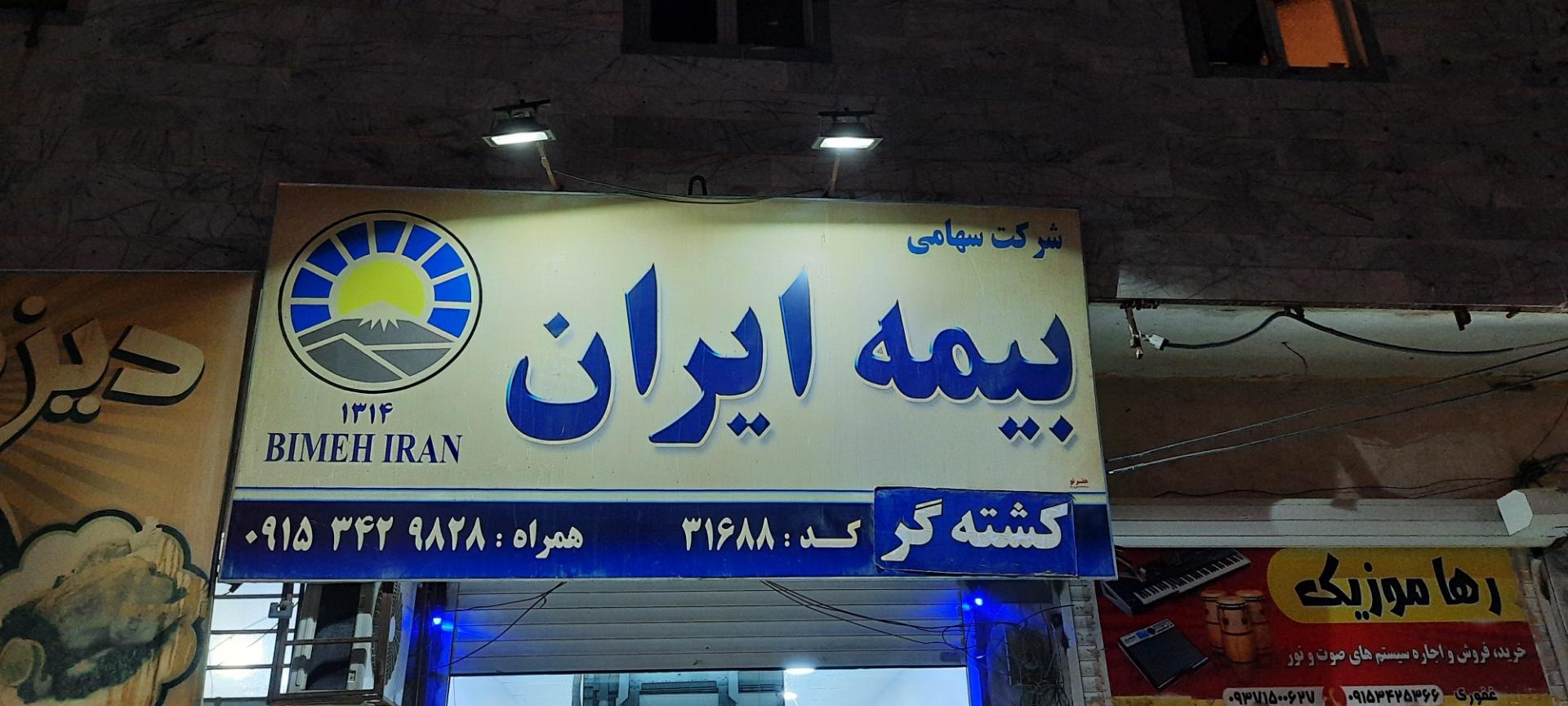 عکس نمایندگی بیمه ایران (کشته گر)