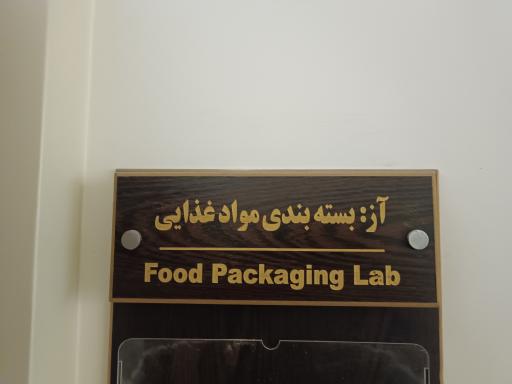 عکس آزمایشگاه بسته بندی مواد غذایی و هسته پژوهشی بسته بندی 