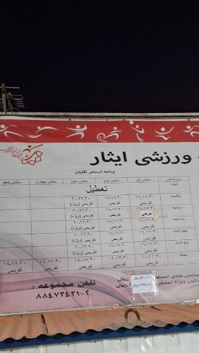 عکس مجموعه ورزشی ایثار 