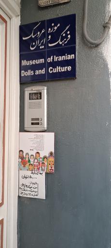 عکس موزه عروسک و فرهنگ ایران