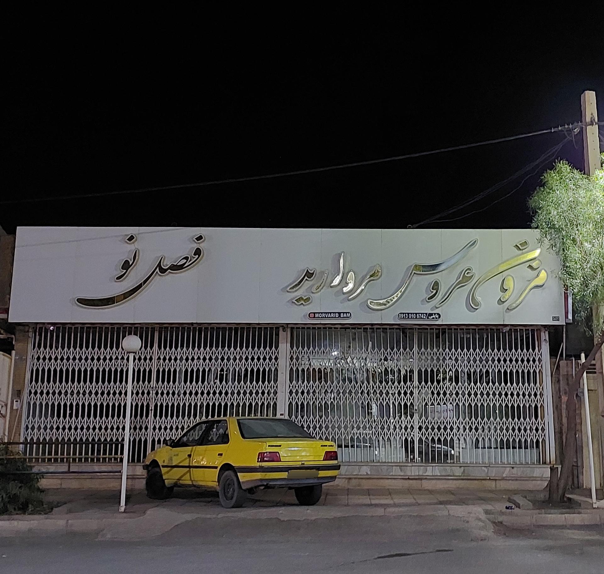 عکس مزون عروس مروارید 