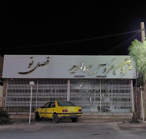 مزون عروس مروارید 