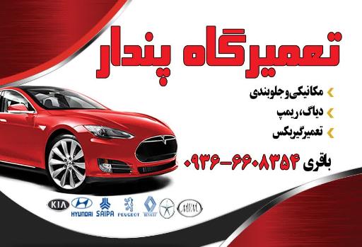 عکس مکانیکی پندار