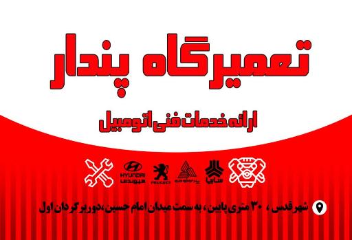 عکس مکانیکی پندار