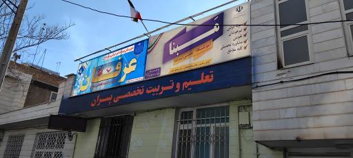 دبیرستان پسرانه غیردولتی عرفان