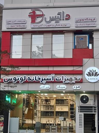 عکس تجهیزات آشپزخانه و بهداشتی لوتوس 