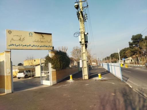 عکس شبکه بهداشت الزهرا(شهرک دانش)