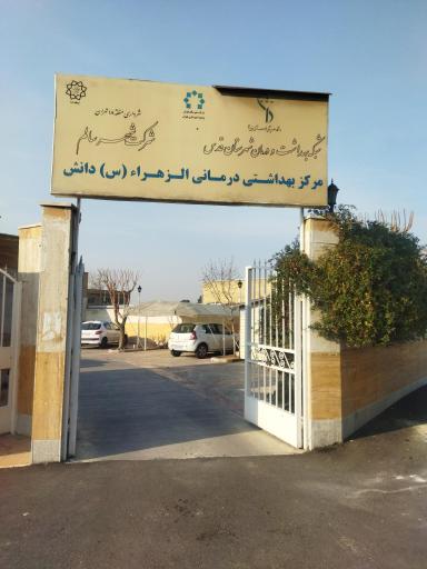 عکس شبکه بهداشت الزهرا(شهرک دانش)