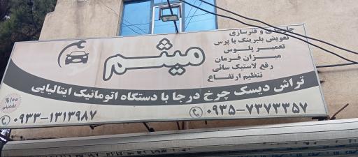 عکس تراش دیسک میثم