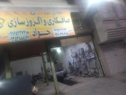 صافکاری اگزوز سازی جواد