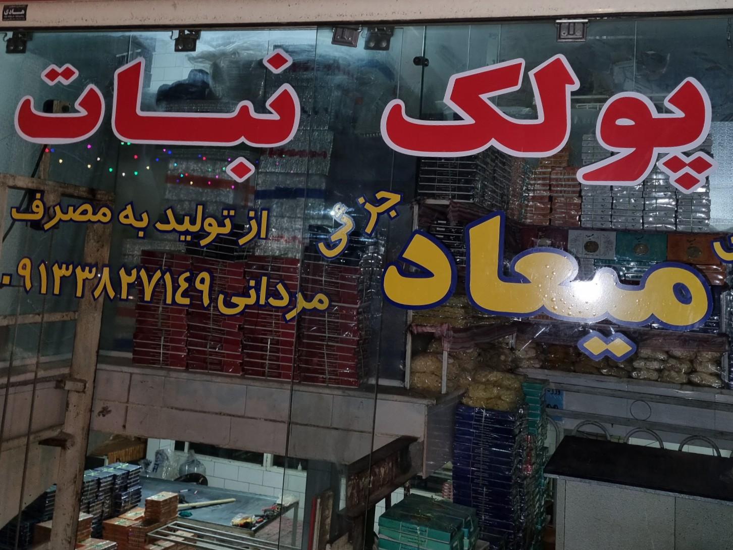 عکس کارگاه پولک و نبات میعاد