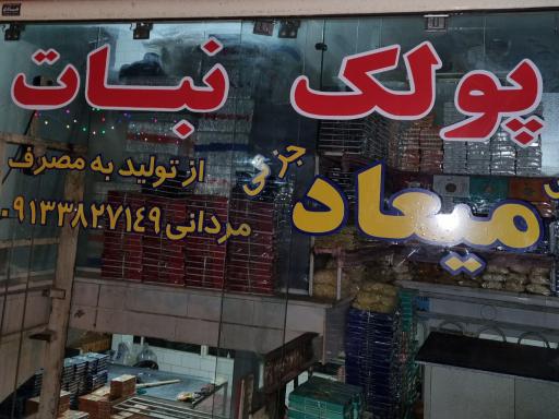 عکس کارگاه پولک و نبات میعاد