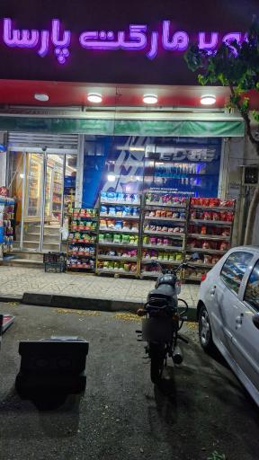 سوپر مارکت
