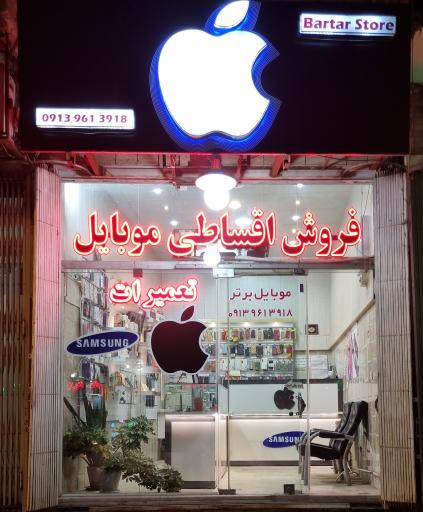 عکس فروشگاه موبایل برتر کوچک زاده