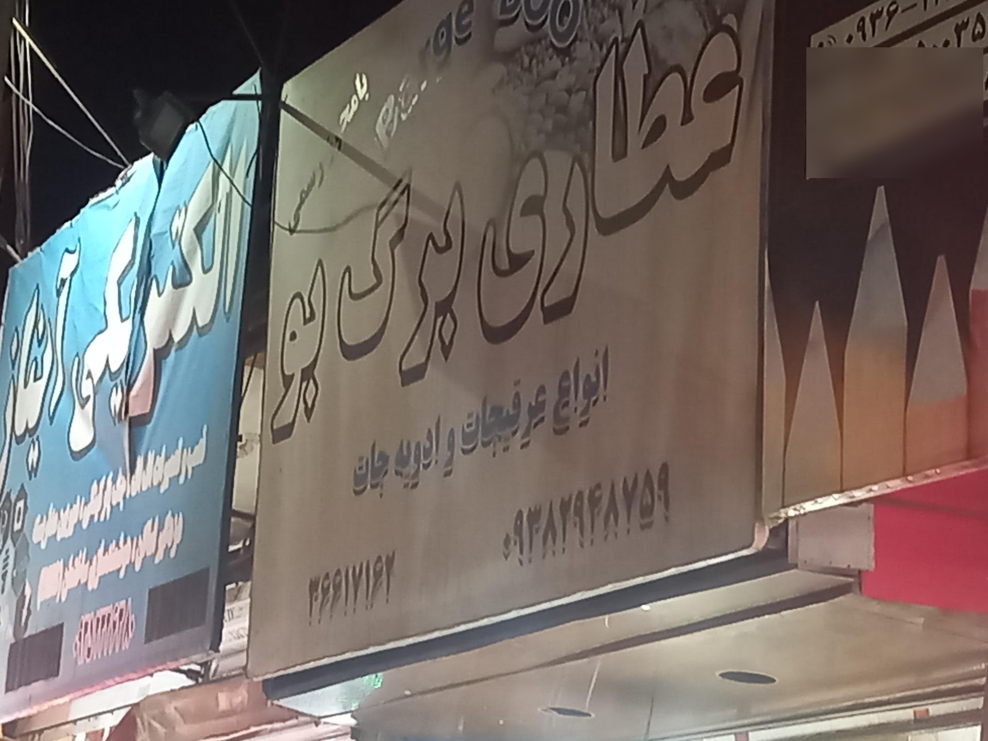 عکس عطاری  برگ بو