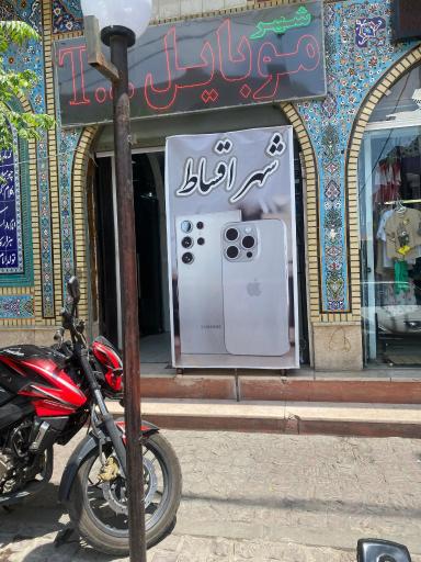 عکس شهرموبایل(سویزی)