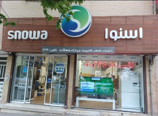 عکس نمایندگی لوازم خانگی اسنوا