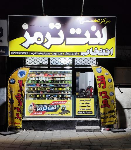 عکس لنت انتخاب