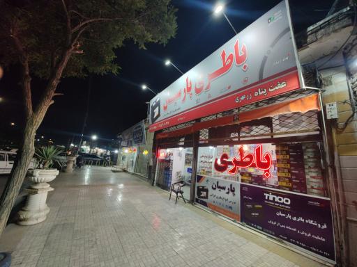 عکس باطری پارسیان