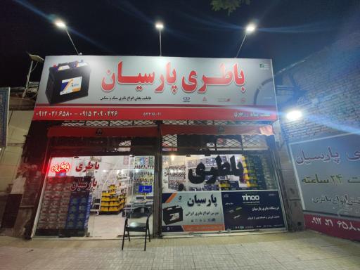 عکس باطری پارسیان