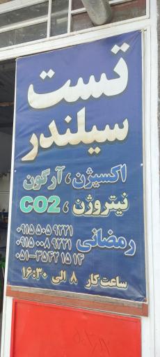 عکس تست سیلندر صنعتی آقای رمضانی 