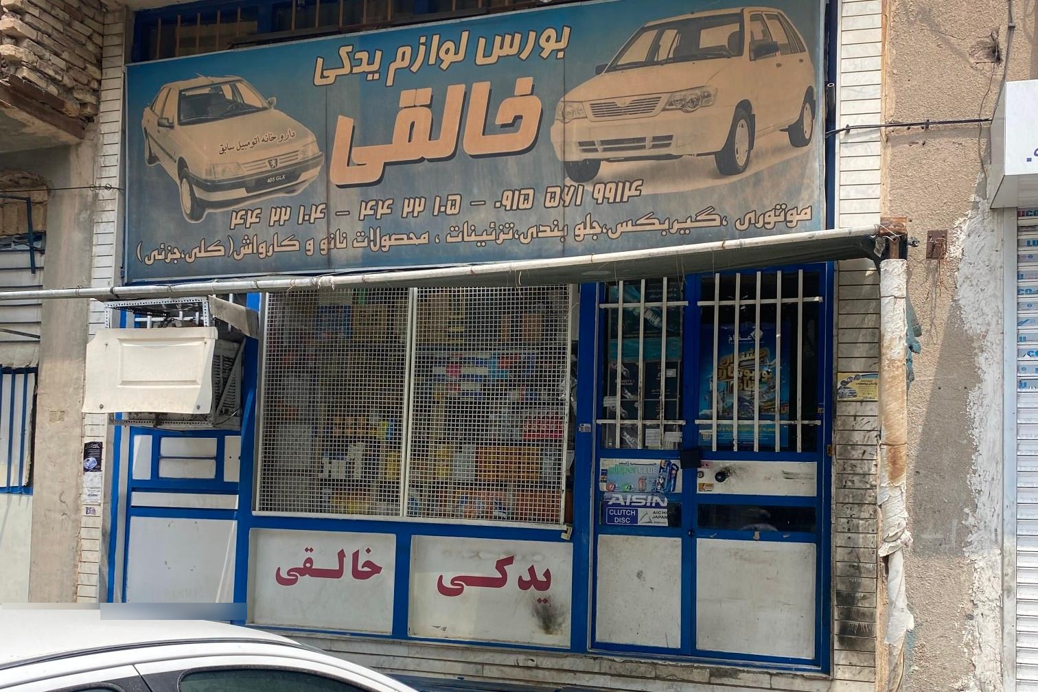 عکس لوازم یدکی خالقی