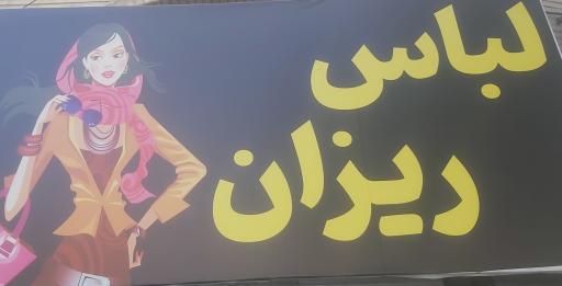 عکس لباس ریزان