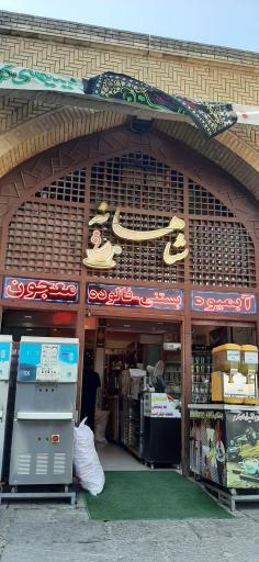 عکس بستنی شاهانه