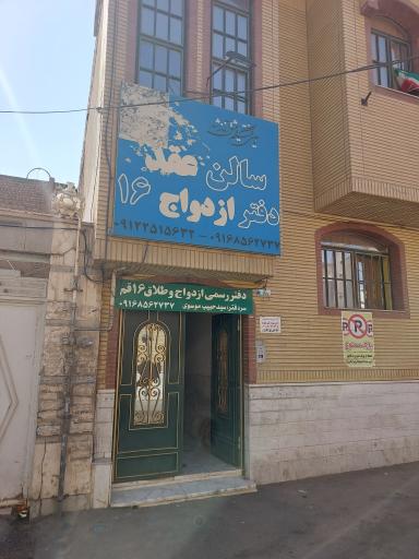 عکس دفتر ازدواج و طلاق 16 قم