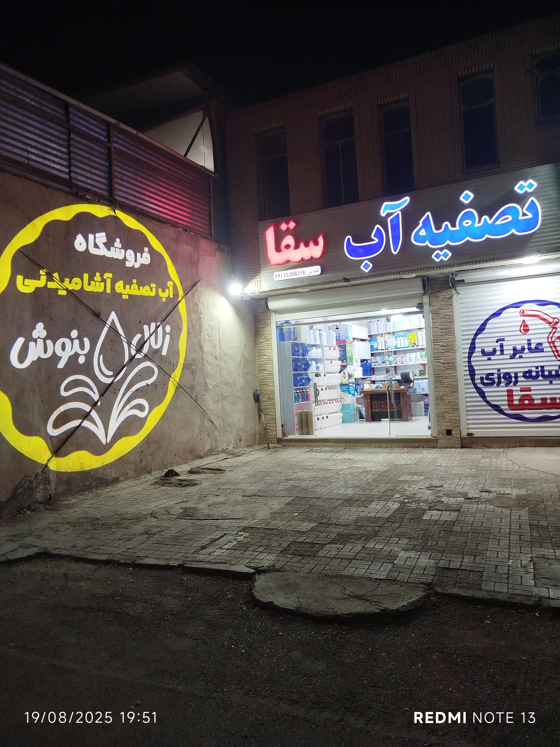 عکس تصفیه آب سقا 