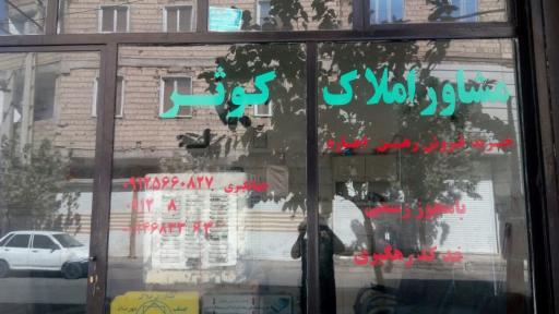 عکس املاک کوثر 
