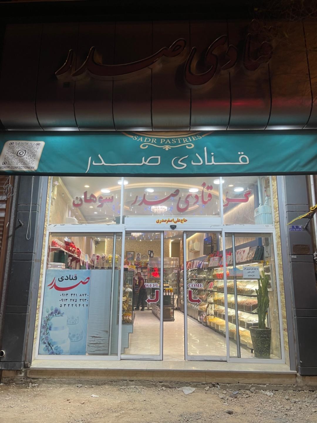 عکس قنادی صدر