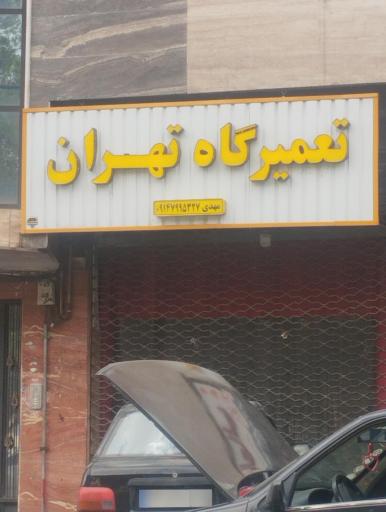 تعمیرگاه تخصصی تهران 
