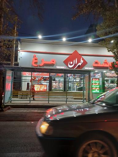 عکس گوشت و مرغ طهران