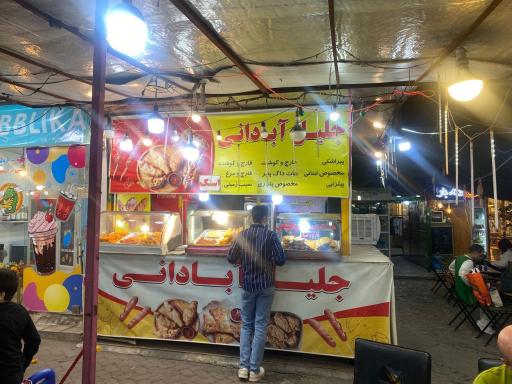 عکس فست فود جلیل آبادانی