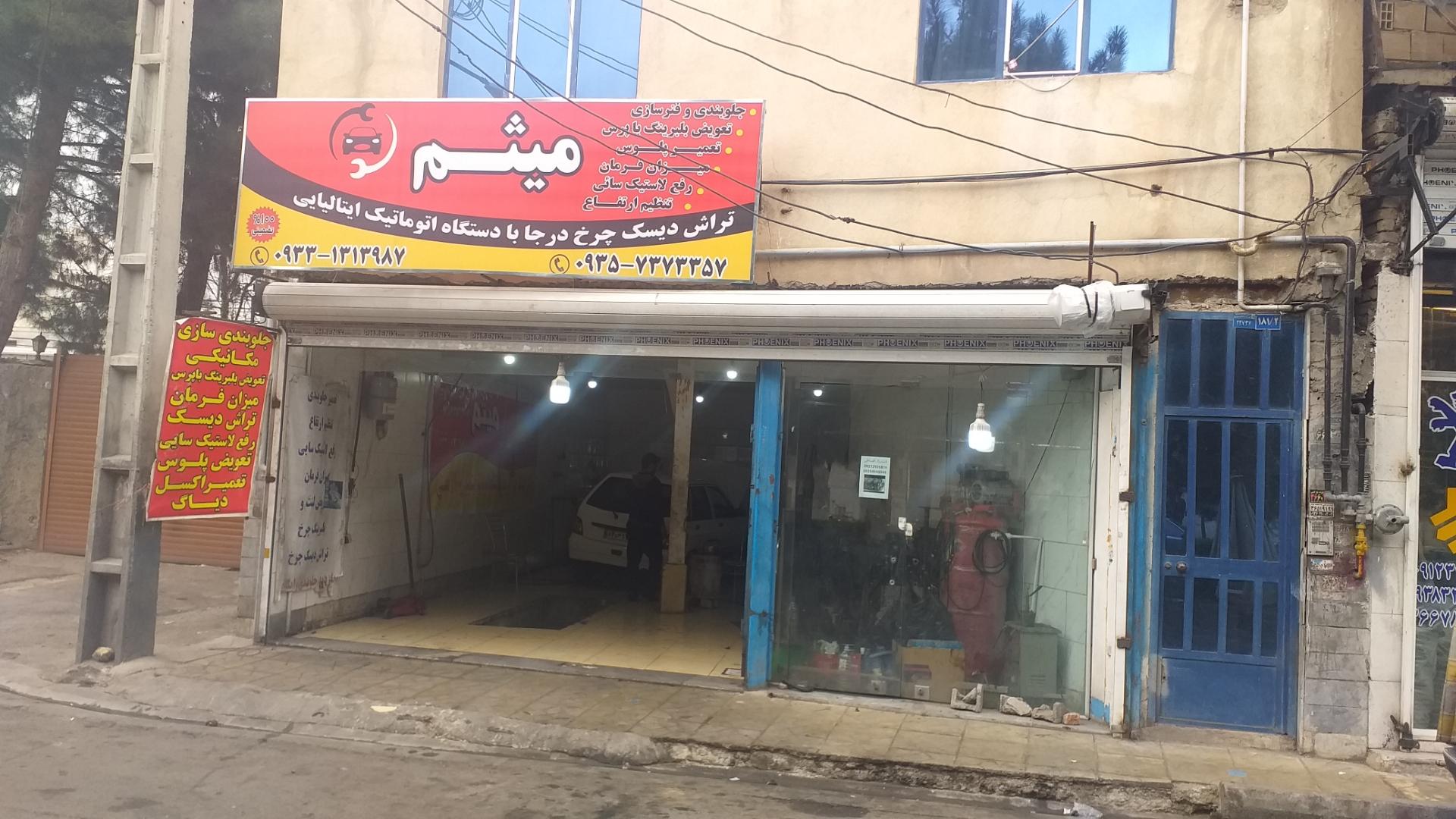 عکس تراش دیسک میثم